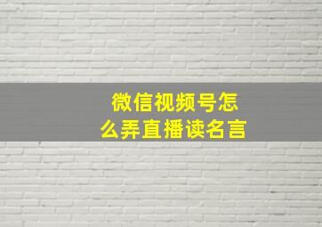 微信视频号怎么弄直播读名言