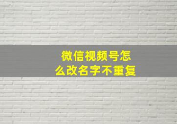 微信视频号怎么改名字不重复