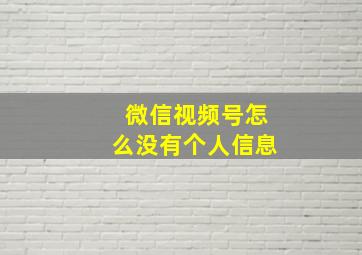 微信视频号怎么没有个人信息