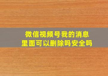 微信视频号我的消息里面可以删除吗安全吗