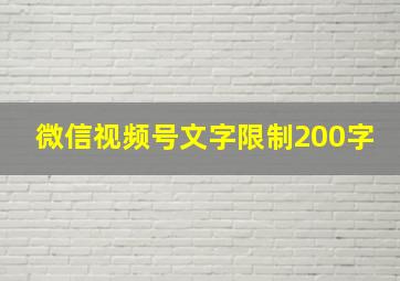 微信视频号文字限制200字