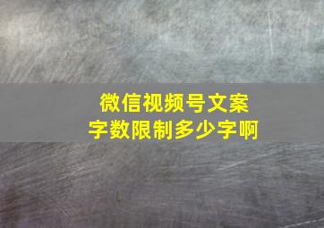 微信视频号文案字数限制多少字啊