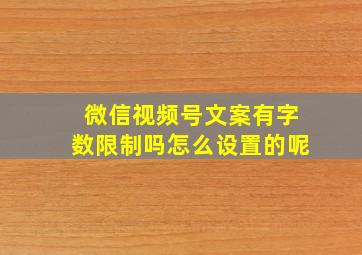 微信视频号文案有字数限制吗怎么设置的呢