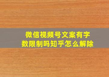 微信视频号文案有字数限制吗知乎怎么解除