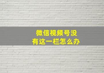 微信视频号没有这一栏怎么办