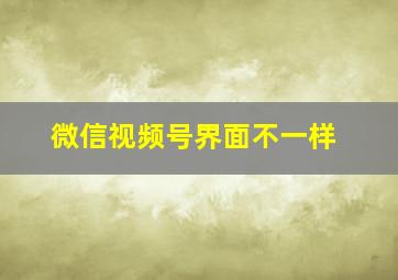 微信视频号界面不一样