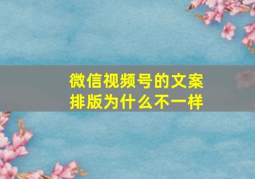 微信视频号的文案排版为什么不一样