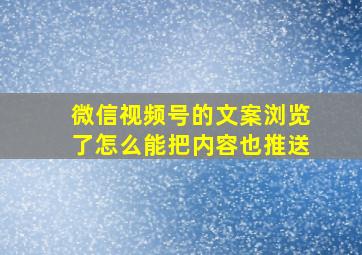 微信视频号的文案浏览了怎么能把内容也推送