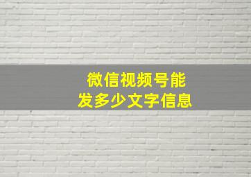 微信视频号能发多少文字信息