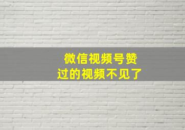 微信视频号赞过的视频不见了