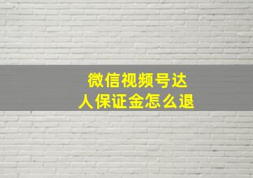 微信视频号达人保证金怎么退