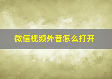 微信视频外音怎么打开