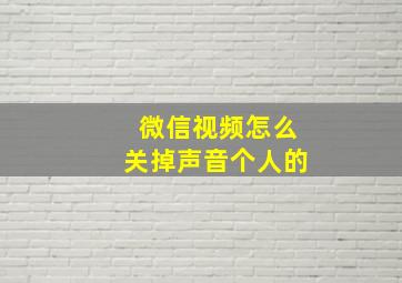 微信视频怎么关掉声音个人的