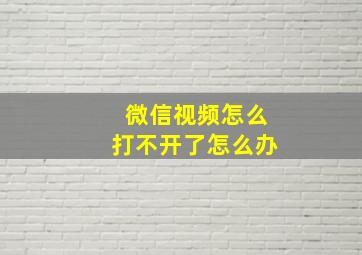 微信视频怎么打不开了怎么办