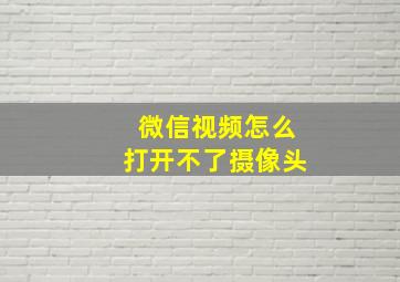 微信视频怎么打开不了摄像头