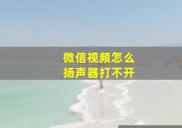 微信视频怎么扬声器打不开