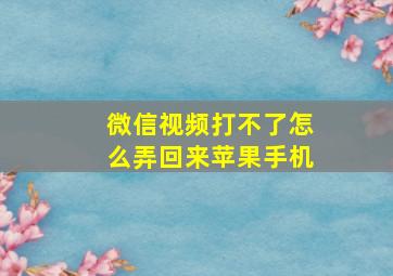 微信视频打不了怎么弄回来苹果手机