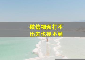 微信视频打不出去也接不到