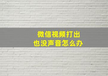 微信视频打出也没声音怎么办