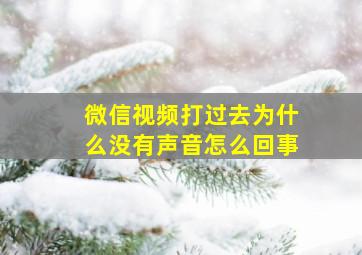 微信视频打过去为什么没有声音怎么回事