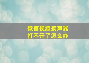 微信视频扬声器打不开了怎么办