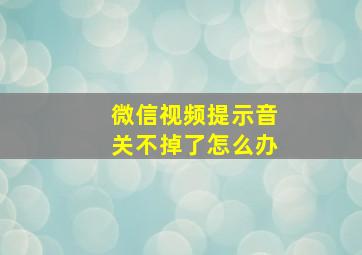 微信视频提示音关不掉了怎么办