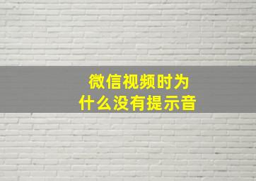 微信视频时为什么没有提示音