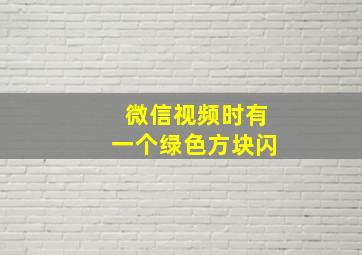 微信视频时有一个绿色方块闪