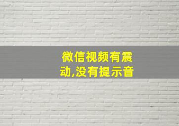 微信视频有震动,没有提示音