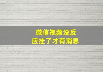 微信视频没反应挂了才有消息