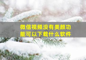 微信视频没有美颜功能可以下载什么软件