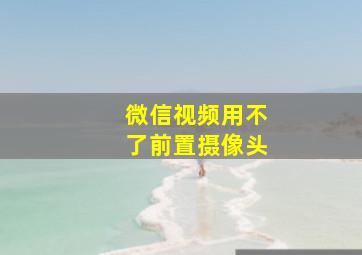 微信视频用不了前置摄像头