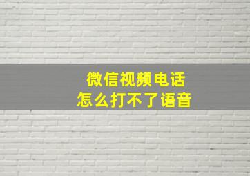 微信视频电话怎么打不了语音