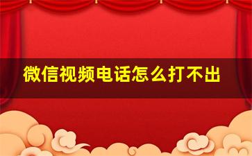 微信视频电话怎么打不出