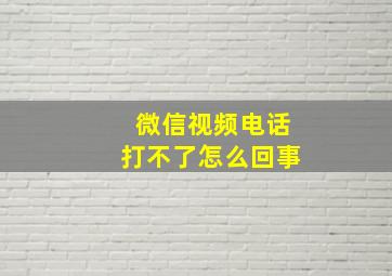 微信视频电话打不了怎么回事