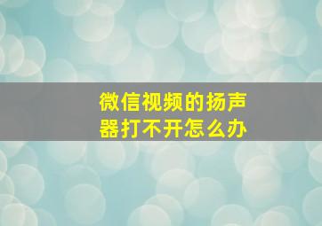 微信视频的扬声器打不开怎么办