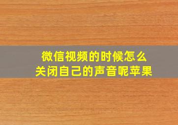 微信视频的时候怎么关闭自己的声音呢苹果