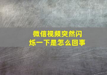 微信视频突然闪烁一下是怎么回事