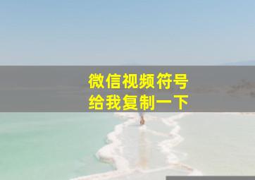 微信视频符号给我复制一下