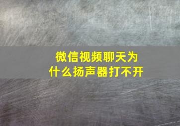 微信视频聊天为什么扬声器打不开