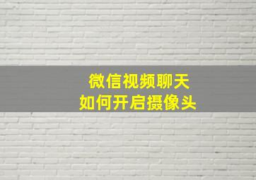 微信视频聊天如何开启摄像头