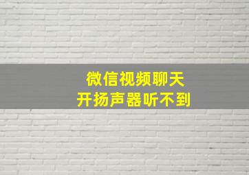 微信视频聊天开扬声器听不到