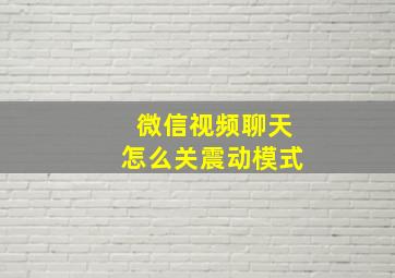 微信视频聊天怎么关震动模式