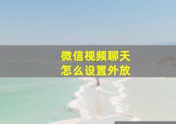 微信视频聊天怎么设置外放