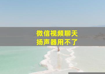 微信视频聊天扬声器用不了