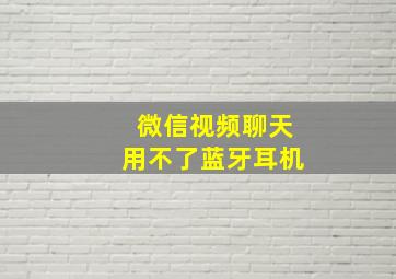 微信视频聊天用不了蓝牙耳机