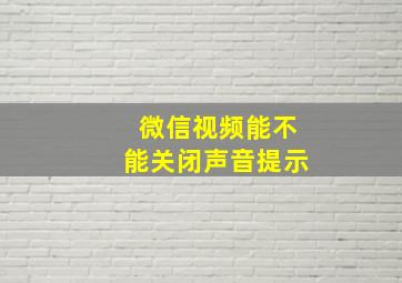 微信视频能不能关闭声音提示