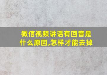 微信视频讲话有回音是什么原因,怎样才能去掉