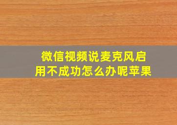 微信视频说麦克风启用不成功怎么办呢苹果