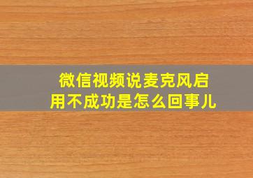 微信视频说麦克风启用不成功是怎么回事儿